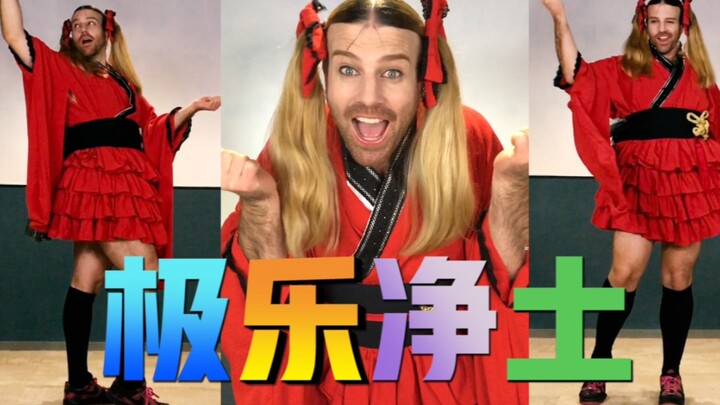 极乐净土 之 金刚芭比版