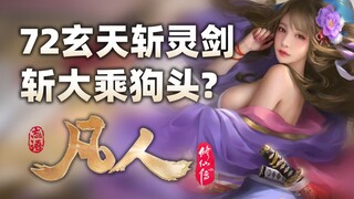 《凡人修仙传》72柄玄天斩灵剑，斩爆大乘狗头？