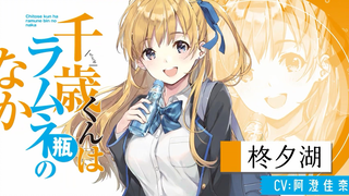 [Novel ringan / Asumi Kana] Siswa Chitose dalam botol minuman berkarbonasi "Hiiragi Yuko" PV karakte