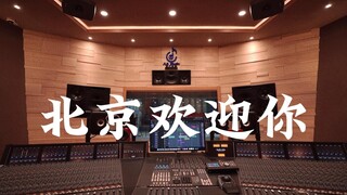 华语群星《北京欢迎你》百万豪装录音棚大声听【Hi-res】
