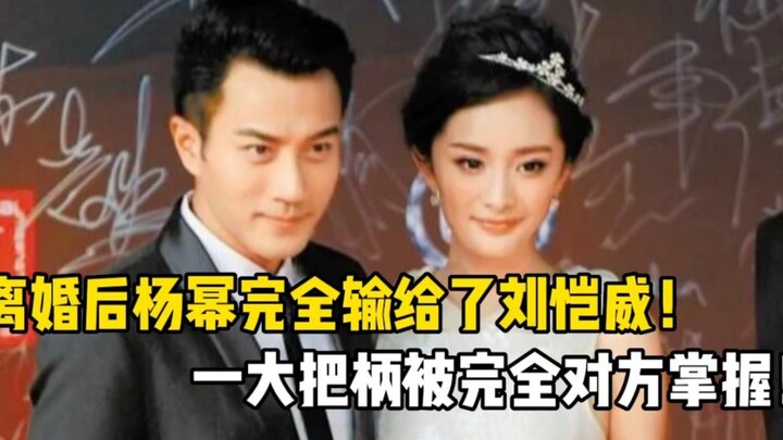After her divorce, Yang Mi has truly lost out—Liu Kaiwei has her by the throat, and one simple remar