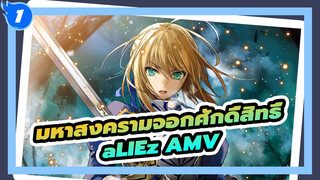 มหาสงครามจอกศักดิ์สิทธิ์ AMV | aLIEz_1