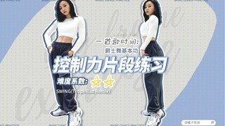 【橘子思思】爵士舞基本功控制力片段练习