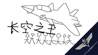 【飞羽社】我明牌了，《长空之王》不好看！