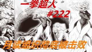 一拳超人222话：埼玉现身！“月读”被击败，他和龙卷即将开战