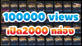 เปิดกล่องสกินปืนพร้อมกัน 2000 กล่อง! เป็นเงินจริง120,000บาท" จะได้ถาวรกี่กระบอก - Free Fire