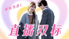 ❀丁禹兮×虞书欣❀|双标2.0它来啦!考古向!点菜的贝贝速来!