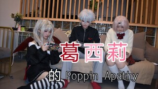 葛西莉的poppin apathy