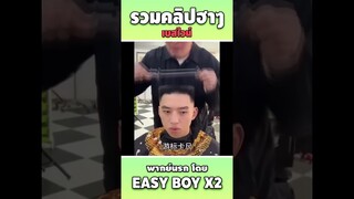 รวมคลิปฮา พากย์นรก #short #easyboy #คลิปฮา #เบสไวน์