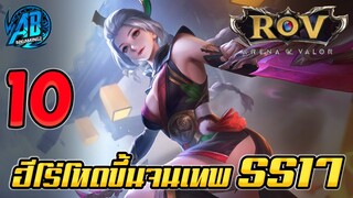 ROV 7 อันดับฮีโร่ ที่กำลังจะโหดขึ้นจนเทพหลังอัพแพทใหม่ใน ซีซั่น 17(Rov จัดอันดับ)|AbGamingZ