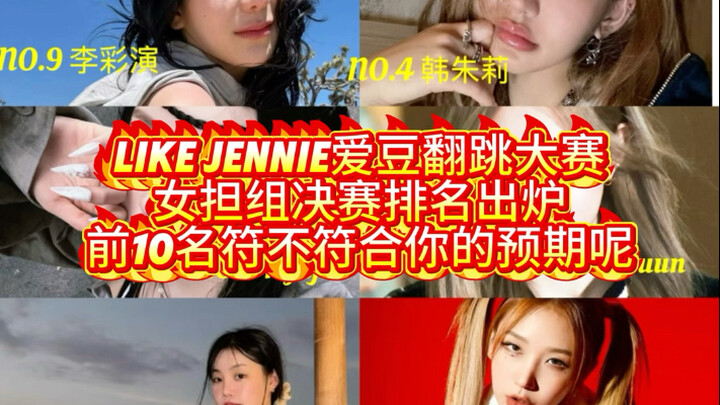 Like Jennie Idol Cover Dance Contest Female Dancer Final Rankings Released