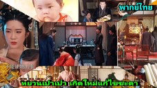 ซีรี่ย์จีน หยวนเปาเปา เกิดใหม่แก้ไขชะตา พากย์ไทย|เต็มเรื่อง