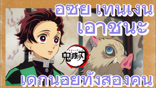 อุซุย เท็นเง็น เอาชนะ เด็กน้อยทั้งสองคน