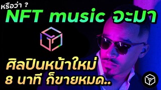 NFT music มาแน่! ศิลปินหน้าใหม่แค่ 8 นาที NFT ขายหมดเกลี้ยง | October London (Gala music)