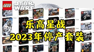 【点评】这些乐高星战套装可能要停产绝版啦！！
