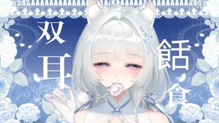 【ASMR/Hires lossless】The sound of eating makes you instantly feel like your girlfriend is sweet and 