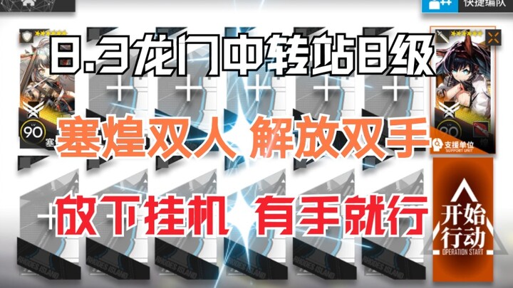 8.3 [Stasiun Transit 8 High-End] Duo Saihuang, tinggalkan game untuk idle, bebaskan tangan Anda!