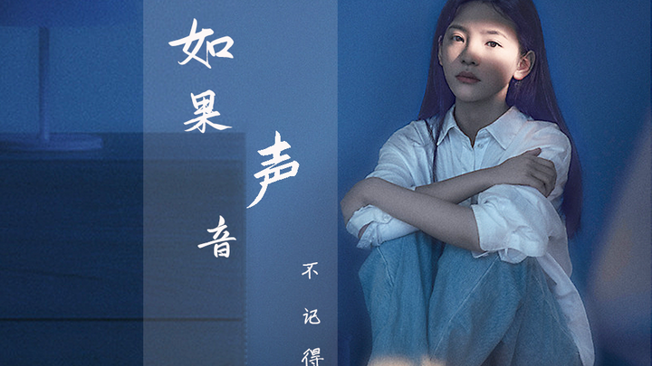 【如果声音不记得】“春风秋雨 落笔成念 心花一朵 山野烂漫 不甘的甘愿”