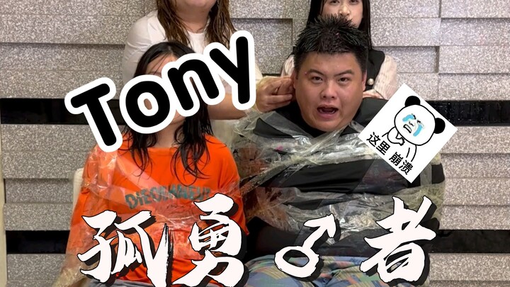 丢卡咩 Tony真的是好自恋