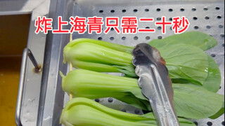 Hanya butuh dua puluh detik untuk menggoreng sawi Shanghai