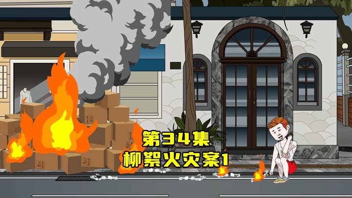 第34集：老六在聊电话点燃了地上的柳絮，没想到引起一场大火