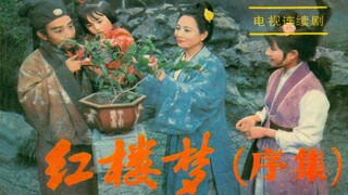 87版红楼梦部分删减剧情补充第一期
