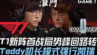 T1 vs DWG: LCK season opener! T1's new lineup faces a dramatic turnaround in their debut match—Teddy