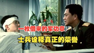 一枚借来的军功章，士兵尤江诠释真正的荣誉《士兵的荣誉》