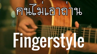 คนไม่เอาถ่าน - Big Ass Fingerstyle Guitar Cover (tab)