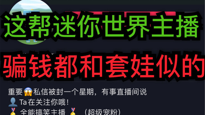 หลอกลวงแบบตุ๊กตาแม่ลูกดก ช่างเป็นเหล่าสตรีมเมอร์มายคราฟบนติ๊กต็อกที่เก่งจริงๆ!