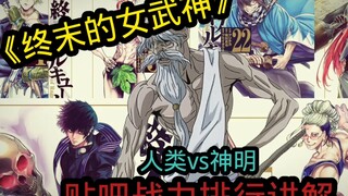 《终末的女武神》战力讲解