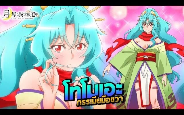 โทโมเอะ มังกรไร้เทียมทานสุดกาว Tomoe จันทรานำพาสู่ต่างโลก