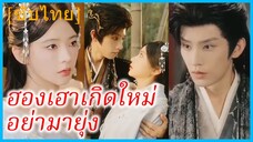 ถังมี่ คุณหนู | ฮองเฮาเกิดใหม่ อย่ามายุ่ง | รักต้องห้าม จักรพรรดินีเกิดใหม่ (ซับไทย)
