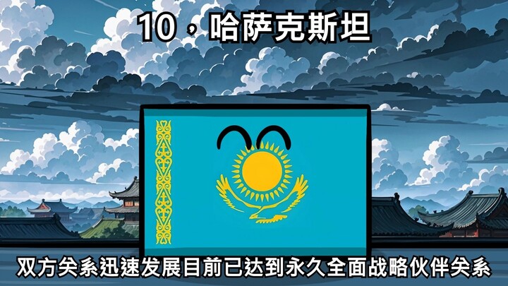 【波兰球】与我国保持最友好关系的十个国家