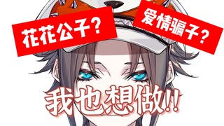 【熟/Mysta】狐狸狗也想做花花公子/爱情骗子