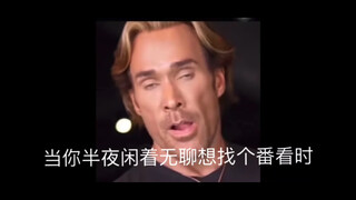当你半夜闲着无聊想找个番看时be like