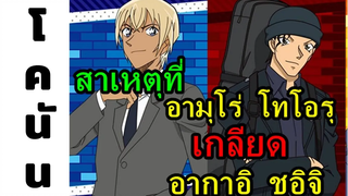 โคนัน สาเหตุที่เบอร์เบิ้นไม่ชอบชูอิจิ