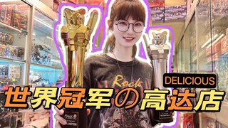 『探店』藏在巷子里的模玩店，居然有世界冠军？