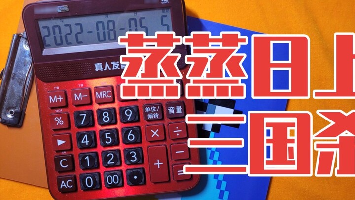 Boom! Play the Three Kingdoms Killing Theme Song with a Casio Calculator!