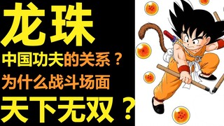 龙珠这一路#2 | 龙珠与中国功夫的关系？ | 鸟山明的战斗场面为什么天下无双？| 动作设计参考了香港武打片吗？|柚子++