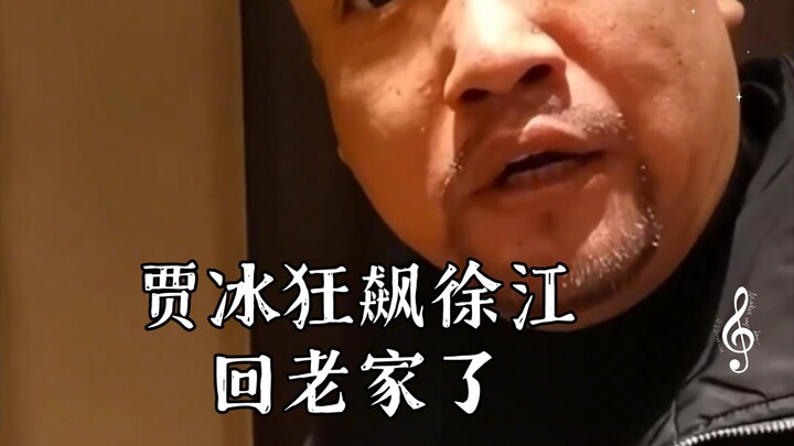 贾冰狂飙徐江回老家沈阳了