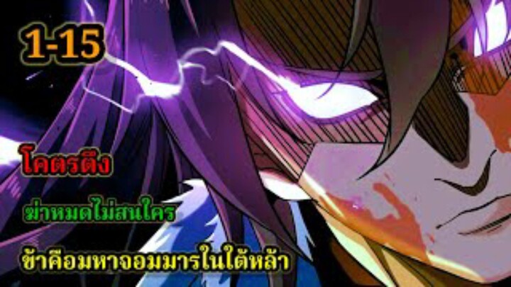ข้าคือมหาจอมมารผู้ยิ่งใหญ่ในใต้หล้า (1-15) #มังงะสนุก #ทะลุมิติ พระเอกเก่งไม่ลีลา สปอยนรก ฮาเร็ม ตึง