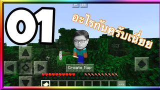 🧨มายคราฟพีอี1 เริ่มต้นใหม่อีกครั้ง(อีกแล้วหรออ)😂