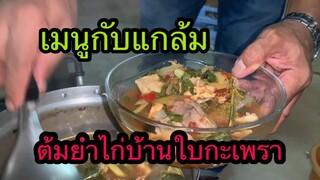 Ep8เมนูกับแกล้มต้มยำไก่บ้านสูตรน้ำมะขามเปียก