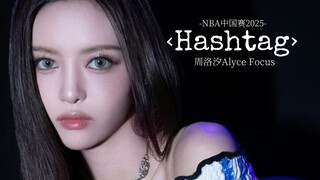 【R.E.D组合周洛汐】24.12.6NBA中国赛2025‹Hashtag›个人直拍