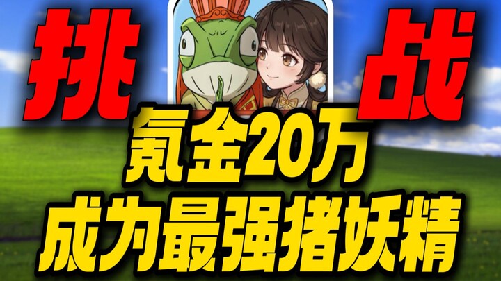 Spent 200,000 on gacha—can I become the ultimate Pig Spirit? In heaven and on earth, I alone shall r