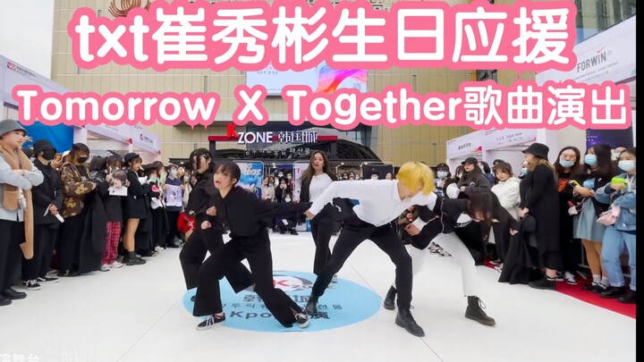 【txt Choi Soo Bin ฉลองวันเกิด】การแสดงเพลง Tomorrow X Together (การแสดงพิเศษ KPOP Random Dance Chengd