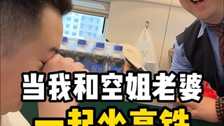 When I took the high-speed train with my flight attendant wife