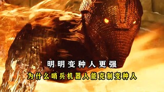 揭秘：为什么哨兵机器人能克制变种人？
