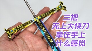 集齐三把无上大快刀